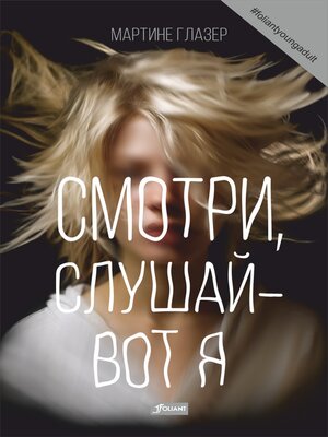 cover image of Смотри, слушай – вот я
